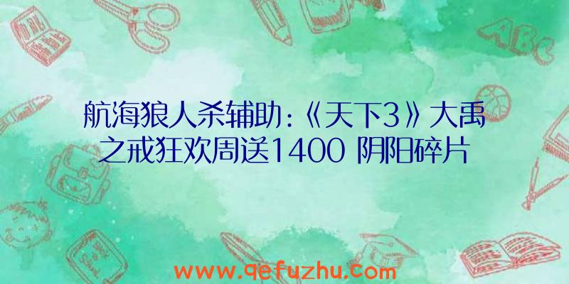 航海狼人杀辅助:《天下3》大禹之戒狂欢周送1400